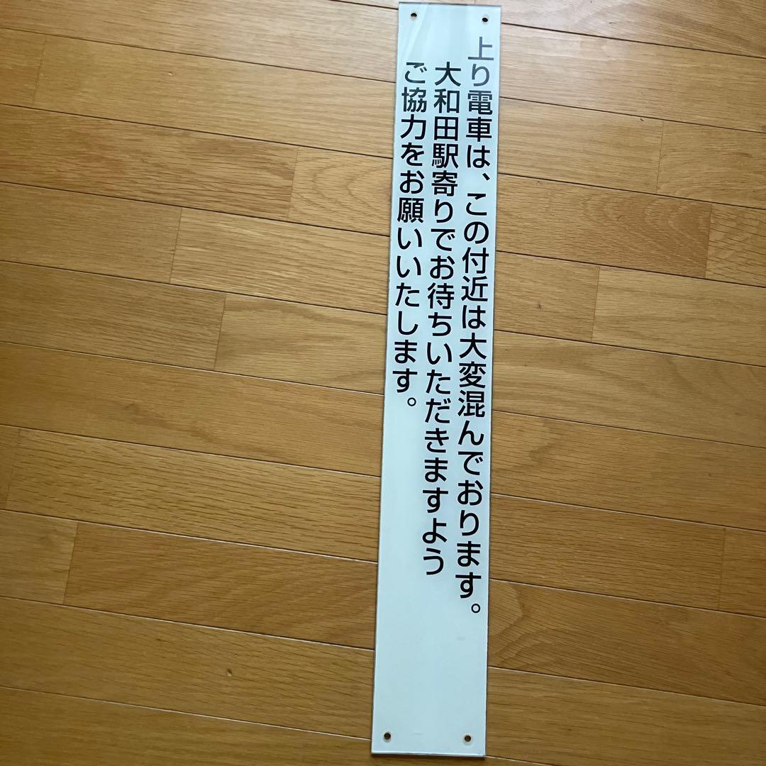 東武鉄道　野田線　七里駅？設置のプラスチック製板