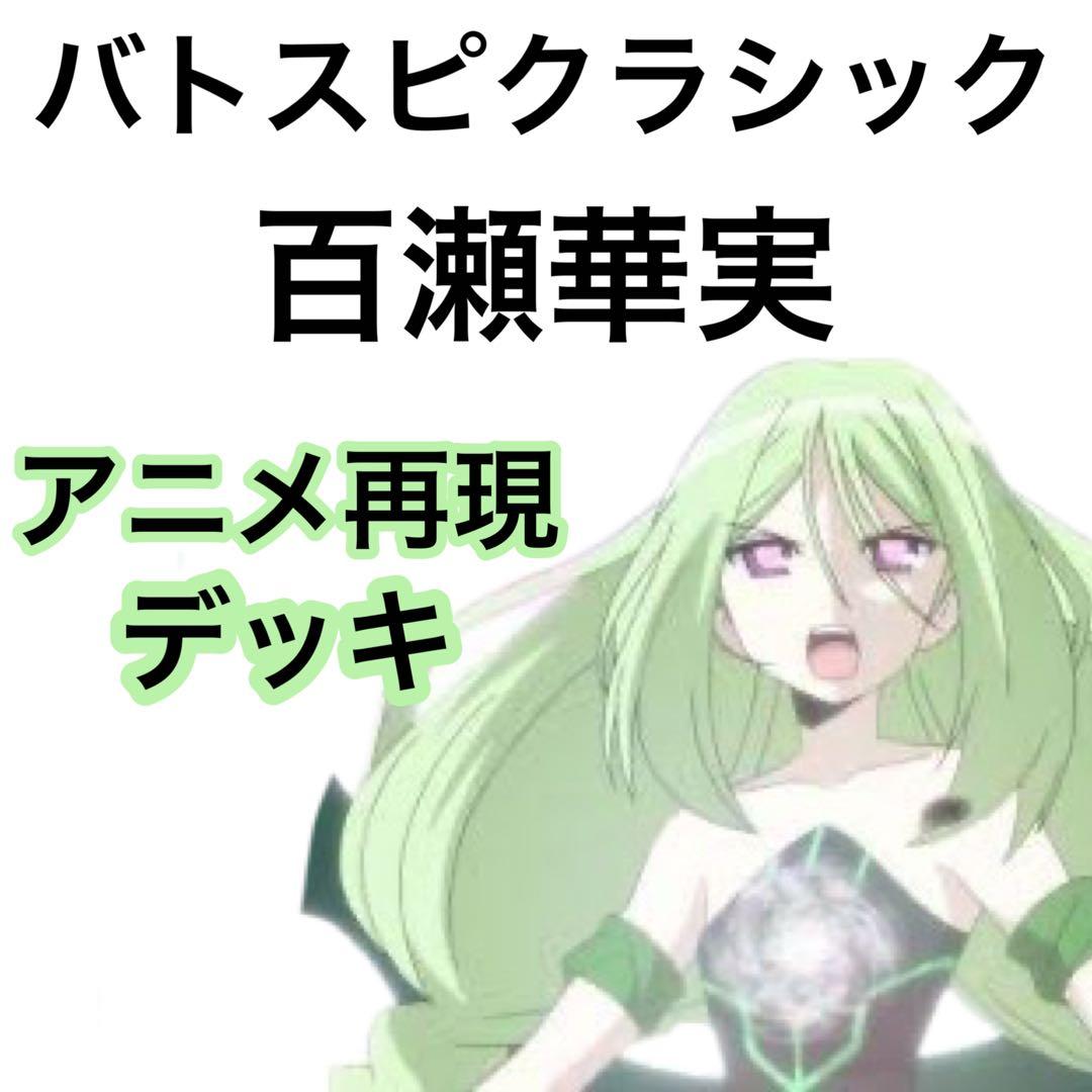 バトスピクラシック　百瀬華実　再現デッキ　キャラデッキ　ファンデッキ