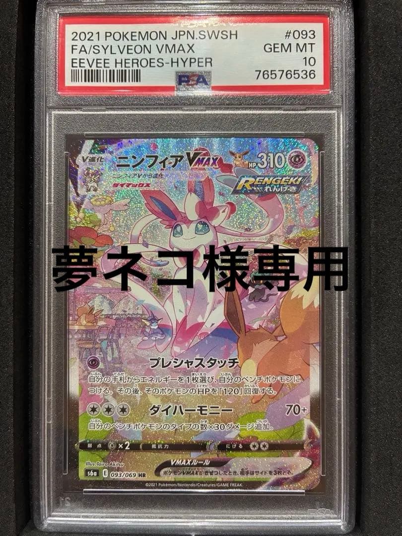 ニンフィアVMAX HR S6a イーブイヒーローズ 093/069 PSA10