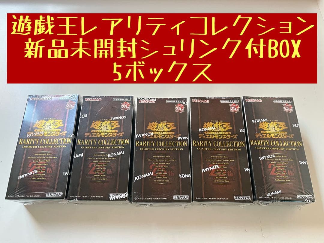 遊戯王 レアリティコレクション 新品未開封BOX 5ボックス