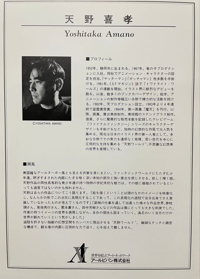 天野喜孝　リトグラフ ジュワンドルー　直筆サイン値上がり間違いなし　7/100