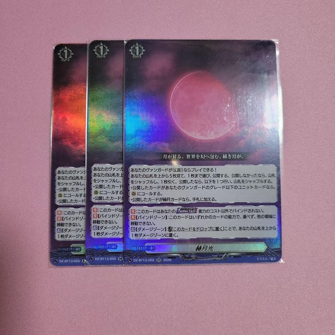 赫月光 RR 3枚セット