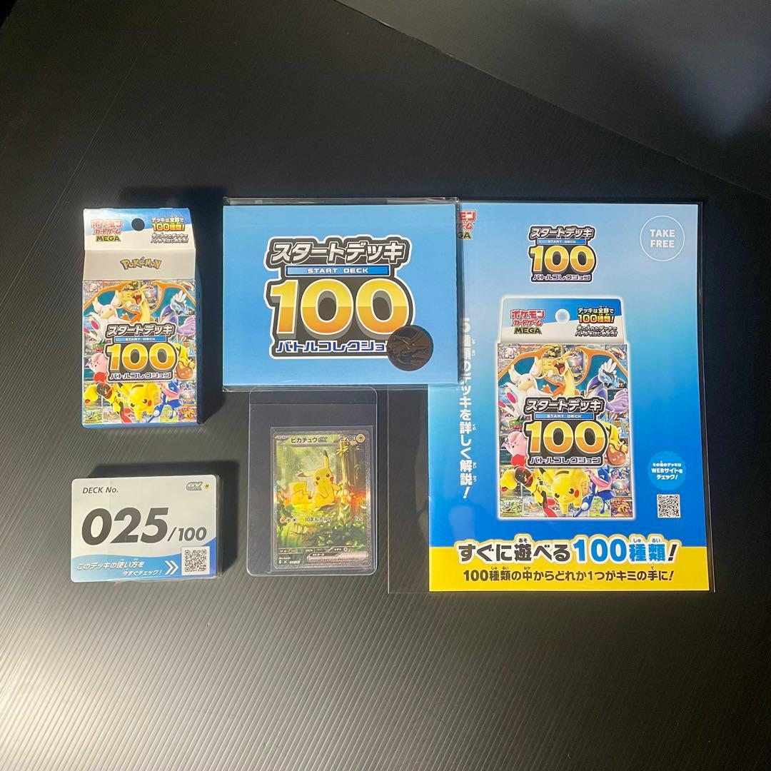 ピカチュウex SAR megaスタートデッキ100 フルホイルデッキ 025