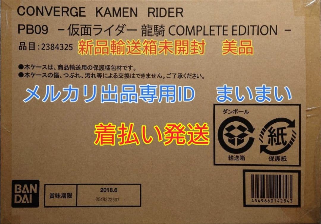 【新品未開封】コンバージ 仮面ライダー龍騎 PB09 コンプリートエディション