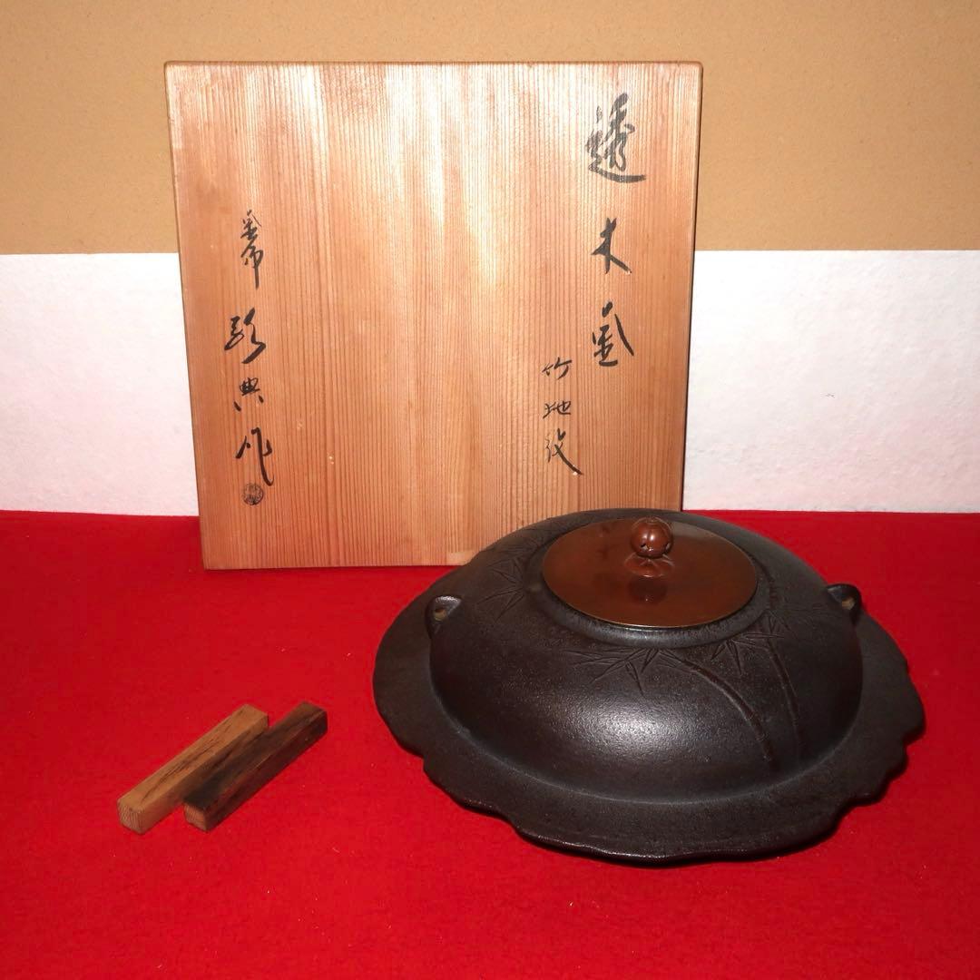 【茶道具】高橋敬典作　竹地紋　透木釜