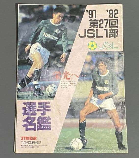 【激レア】91-92 第27回JSL1部選手名鑑（ストライカー号別冊付録）