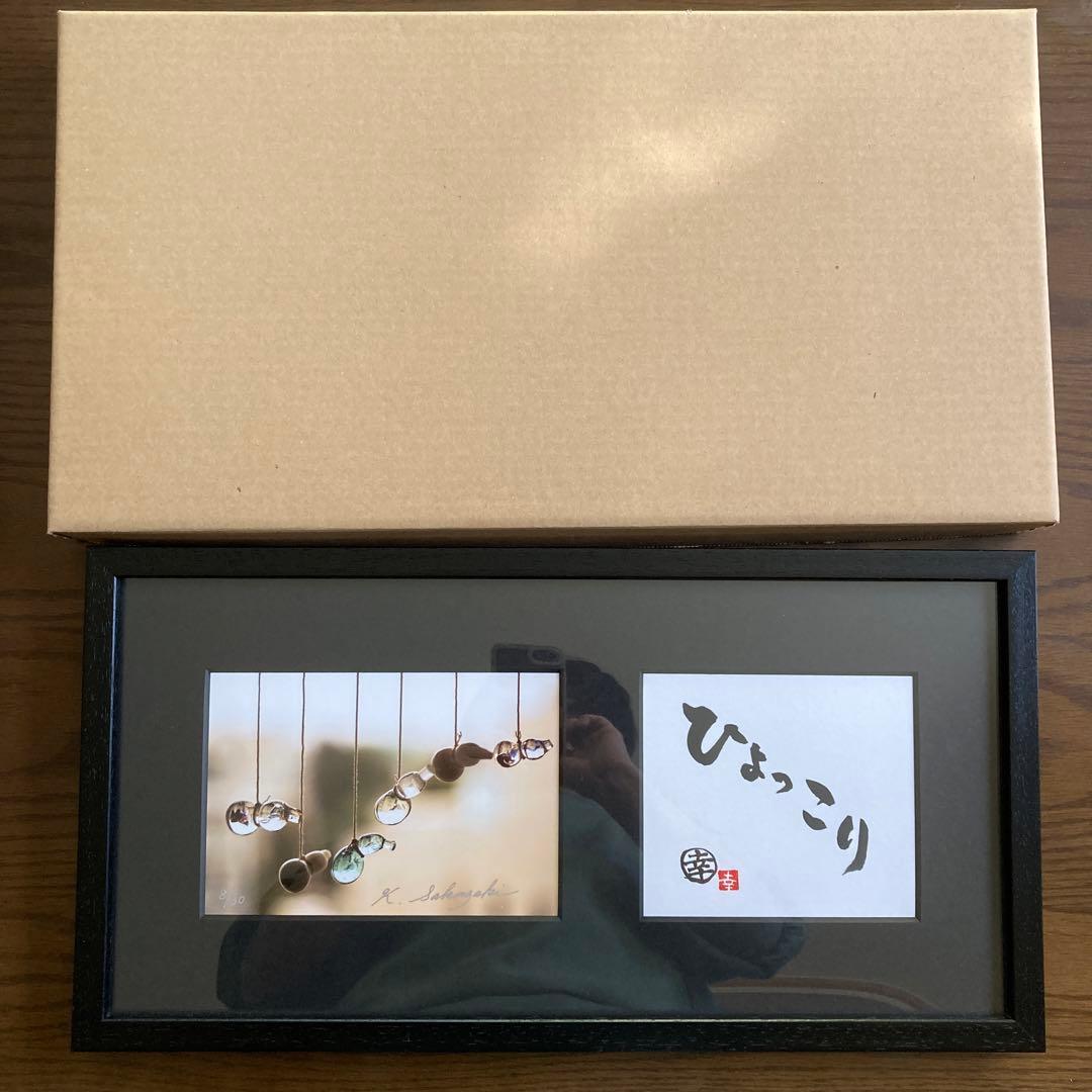 坂崎幸之助さんの書写真