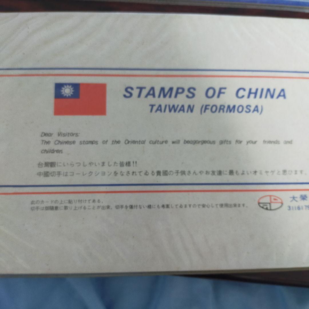 中国古典絵画 切手セット　台湾