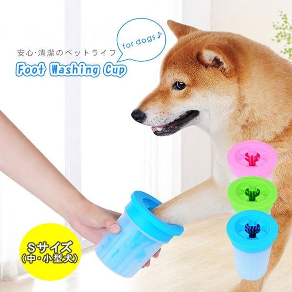 ペット用足洗いカップ Sサイズ 小型犬 中型犬 手軽 清潔 散歩後 シリコン素材