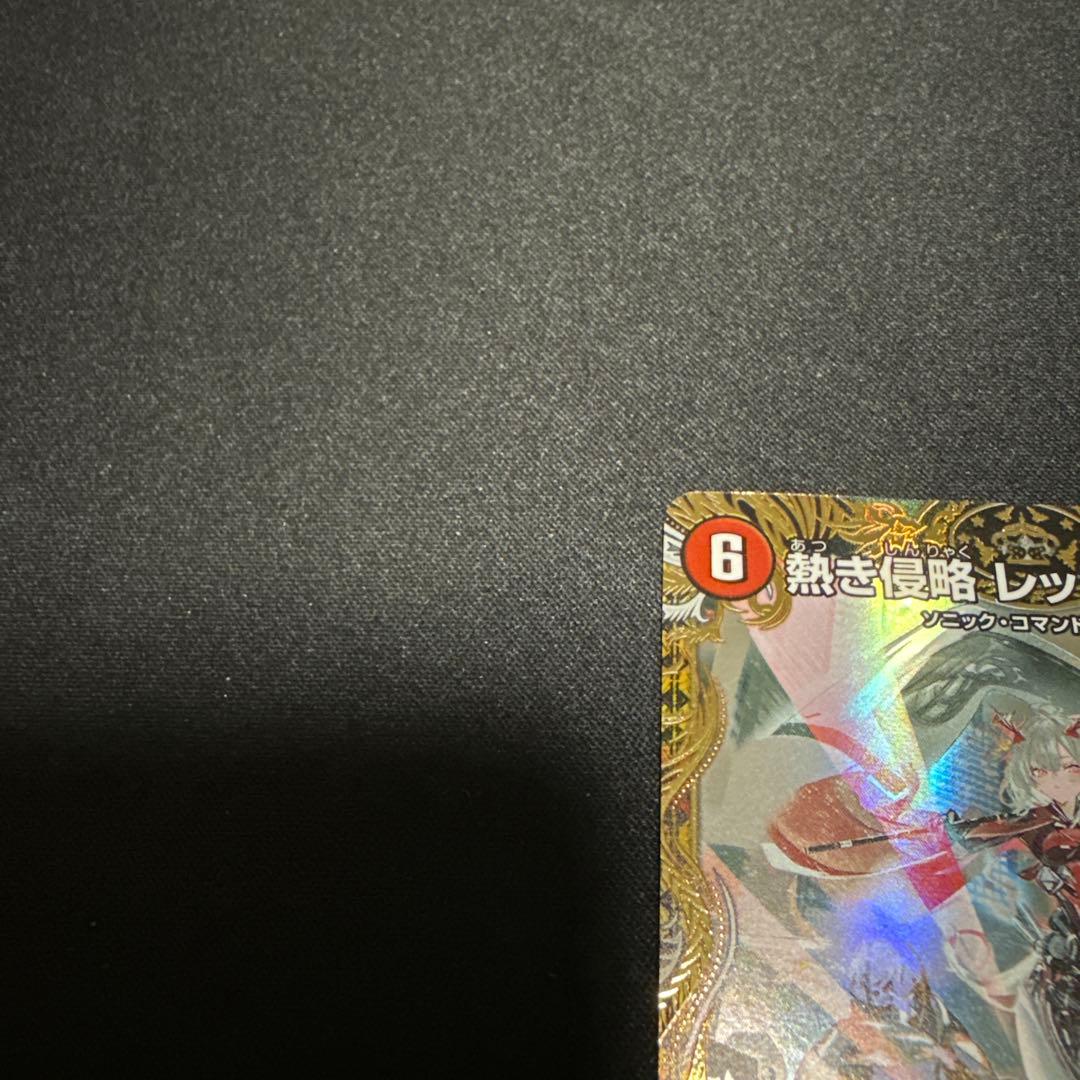 熱き侵略 レッドゾーンZ 金トレ