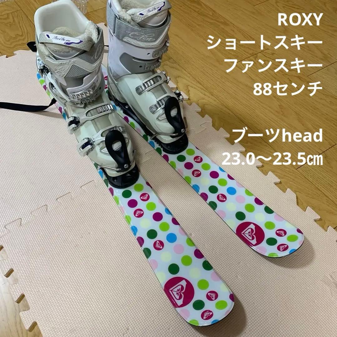ROXY ドット柄 ショートスキー ファンスキー88 ブーツセット23〜23.5