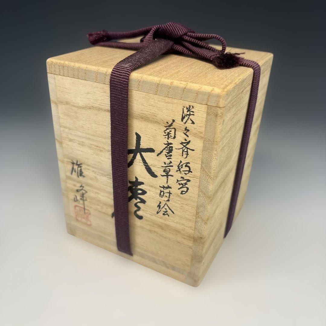 【茶道具】坂下雄峰造　淡々斎好写　菊唐草蒔絵　大棗（共箱）★送料込★