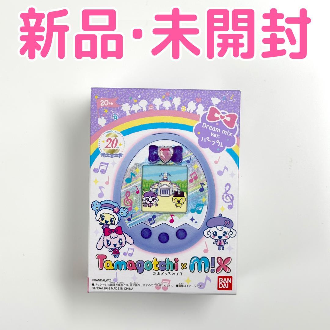 「新品未開封」たまごっちみくす(mix)20周年限定ドリームパープルver 限定
