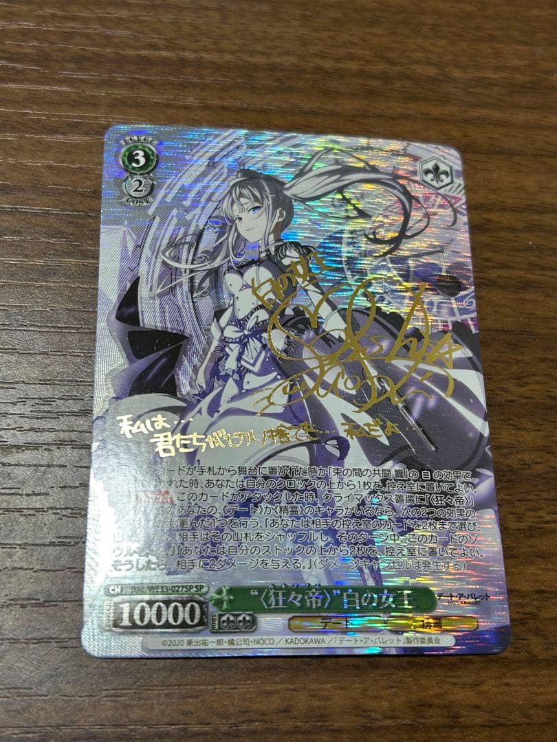 ヴァイスシュヴァルツ 〈狂々帝〉白の女王　spサイン　デートアバレット
