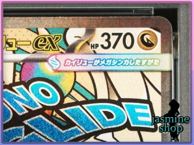 【PSA10】 メガカイリューex MA 232/193 メガドリームex ②