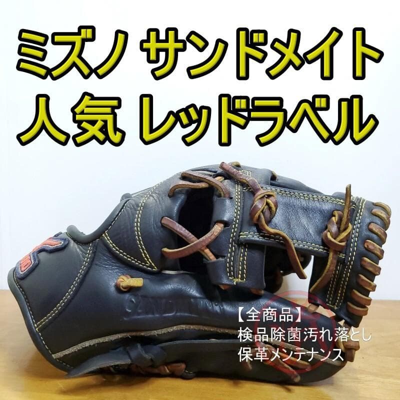ミズノ Mizuno サンドメイト 人気レッドラベル 内野用 軟式グローブ