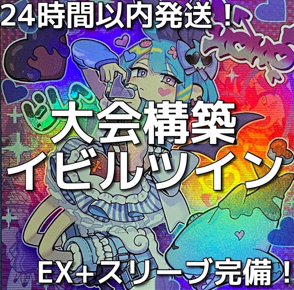 09　遊戯王　Evil☆Twin　イビルツイン　バオ・ア・クゥー　大会構築デッキ