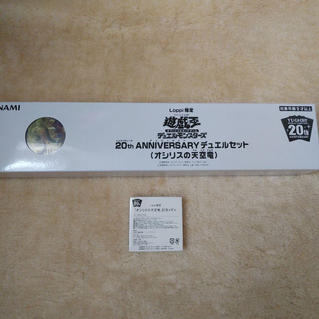 オシリスの天空竜 20th