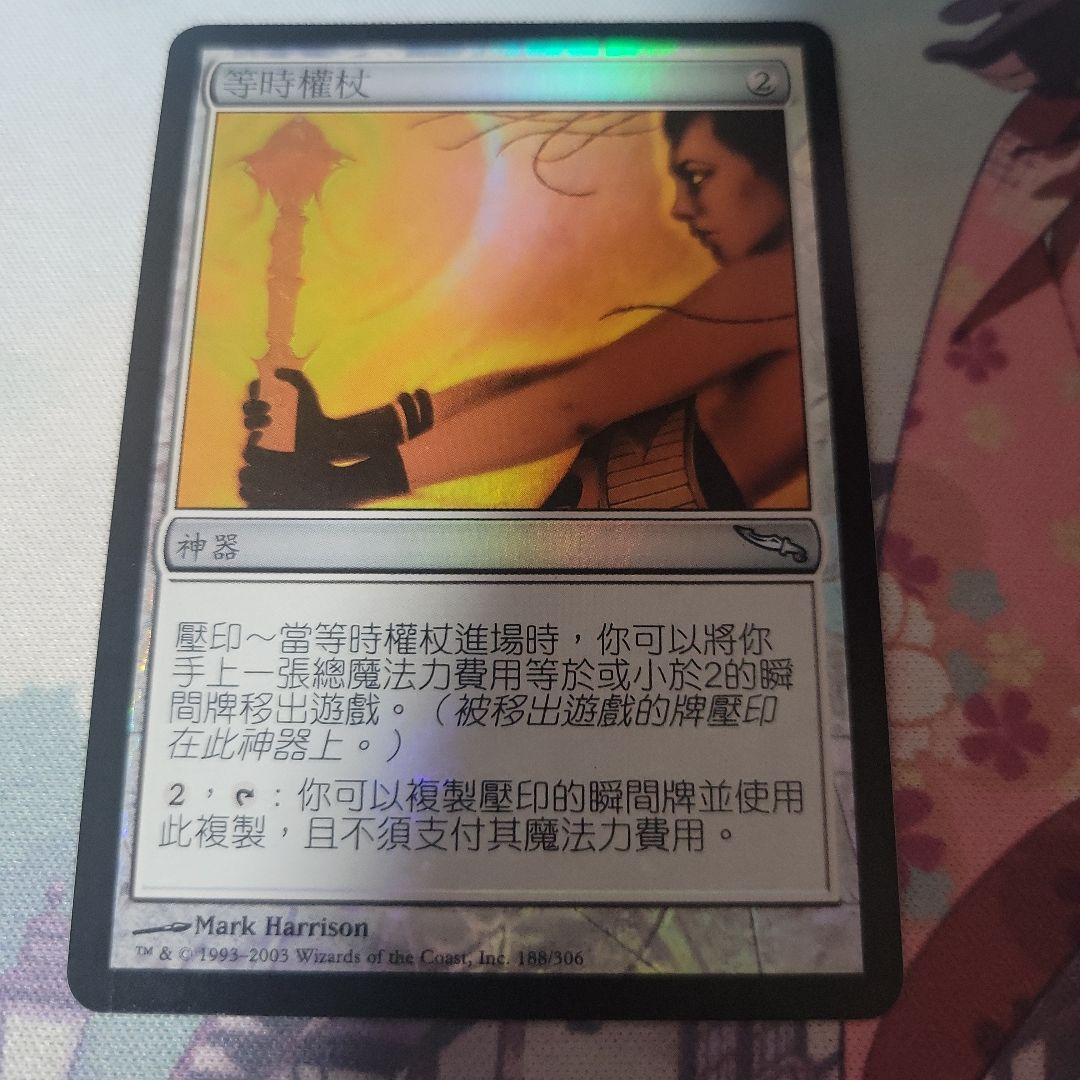 MTG 等時の王笏 中国語 foil