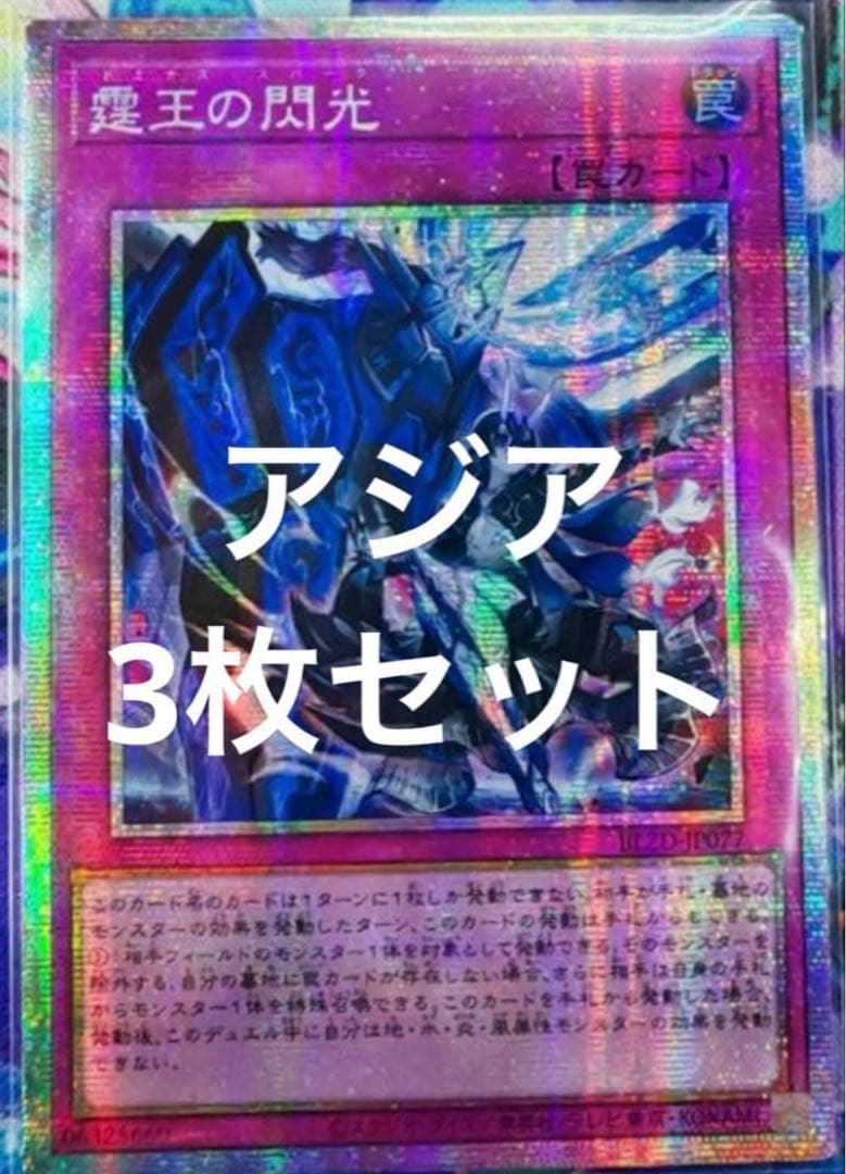 遊戯王　霆王の閃光 ドミナススパーク プリシク　アジア　3枚