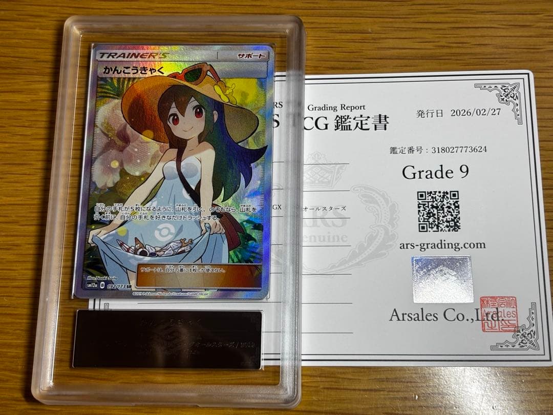 ポケモンカード かんこうきゃく SR タッグオールスターズ TAG PSA9