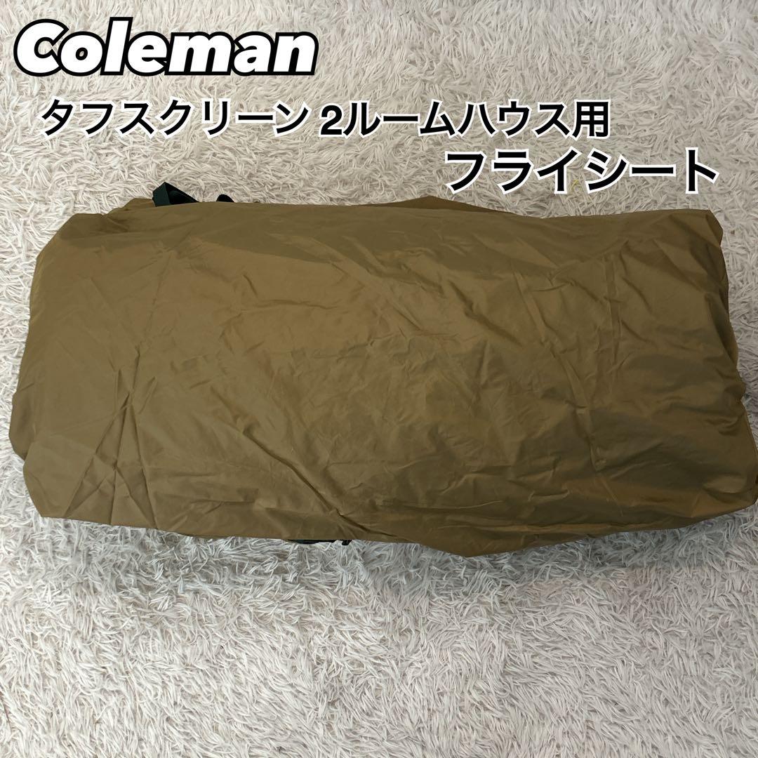 フライシート　タフスクリーン2ルームハウス用　Coleman コールマン