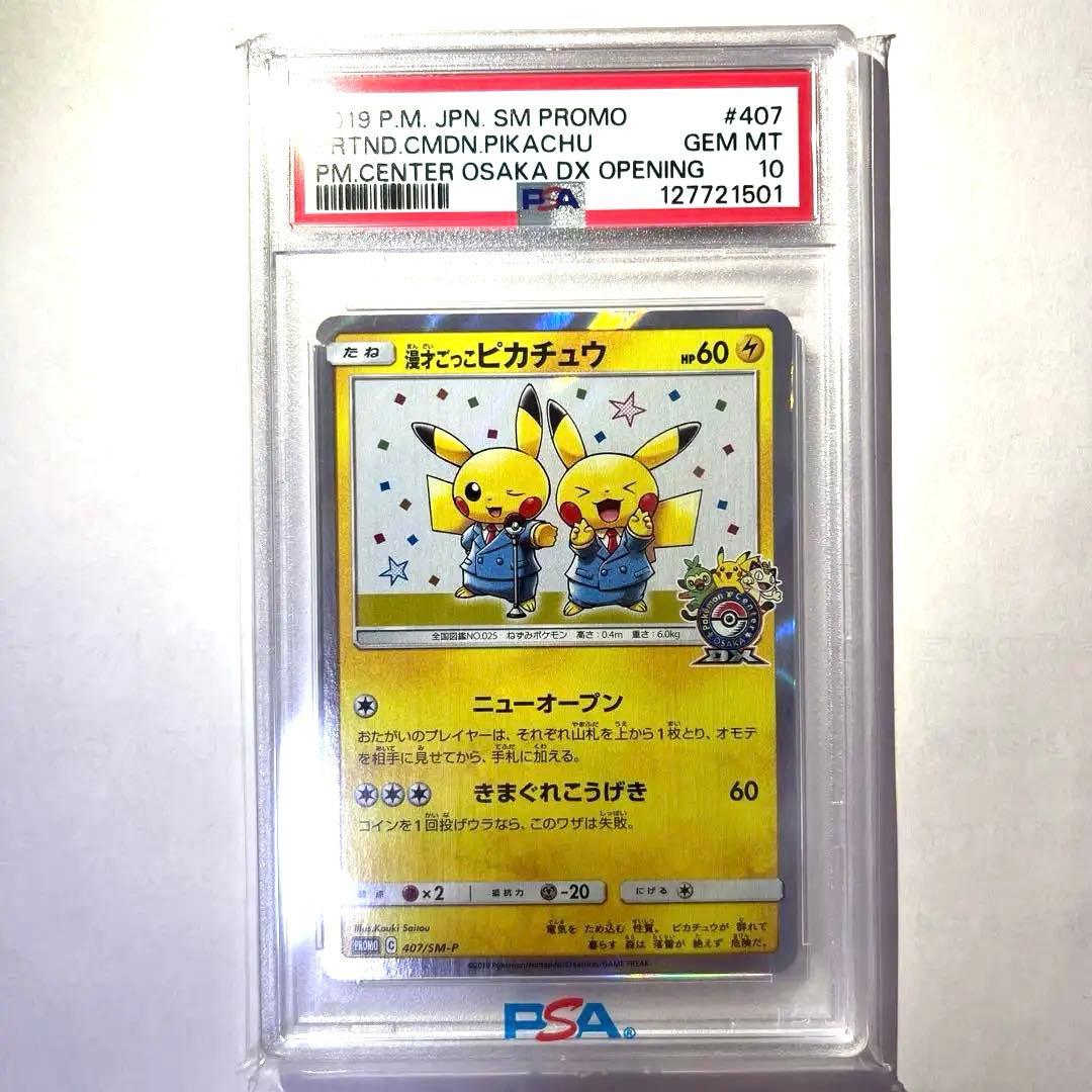 漫才ごっこピカチュウ プロモ PSA10 ポケモンカード