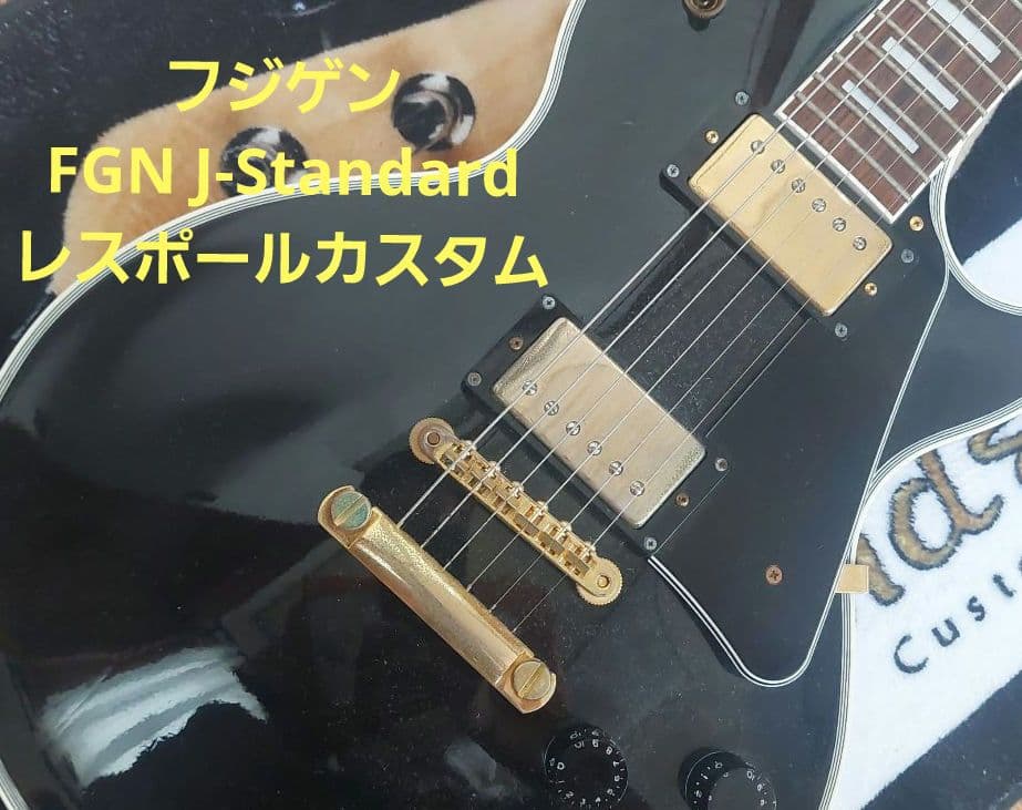 FGN J-Standard　エレキギター　レスポールカスタム