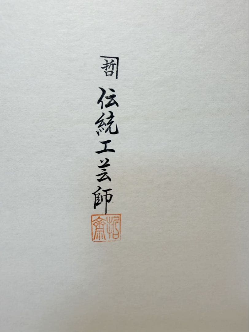 未使用 懐石道具 伝統工芸師 哲斎作 輪島塗 天然木製 半月膳 5客揃 紙箱