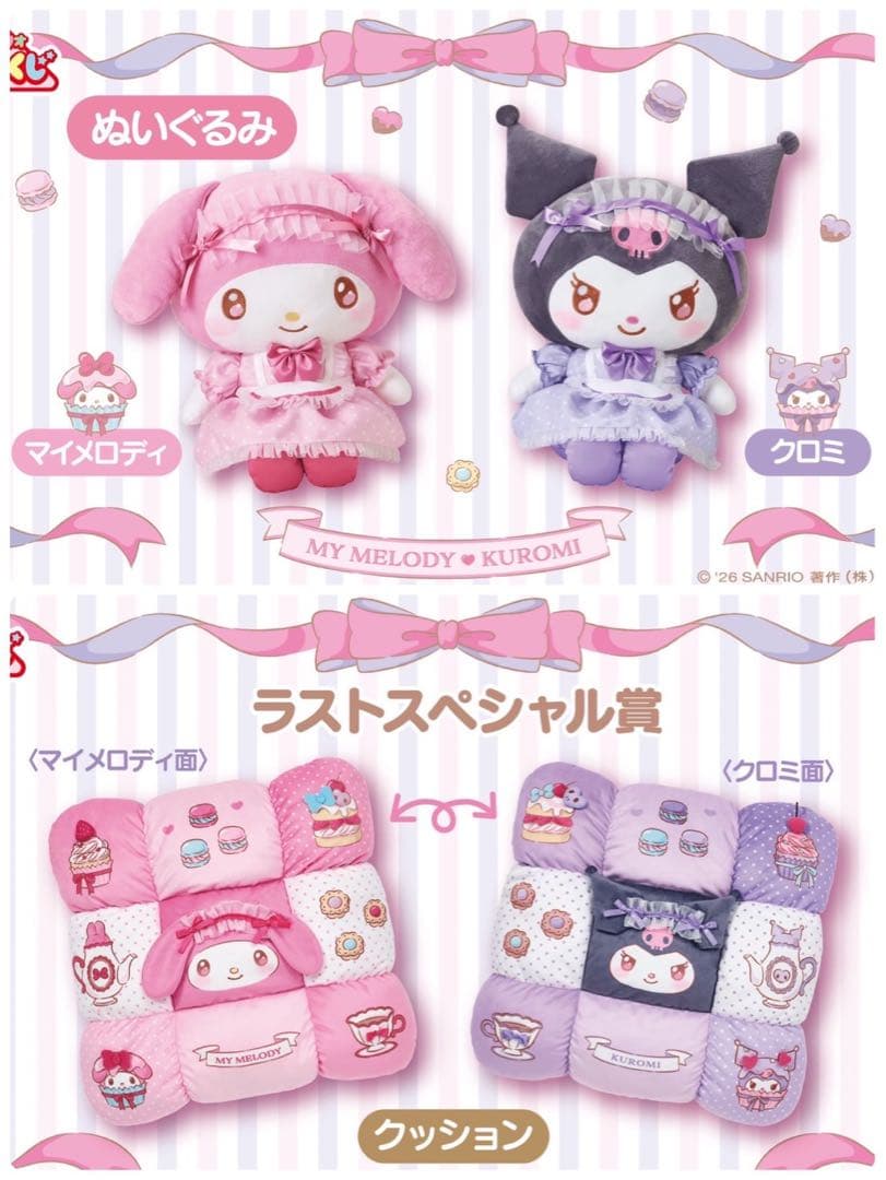 マイメロディ クロミ 当りくじ　3種セット 新品未開封品