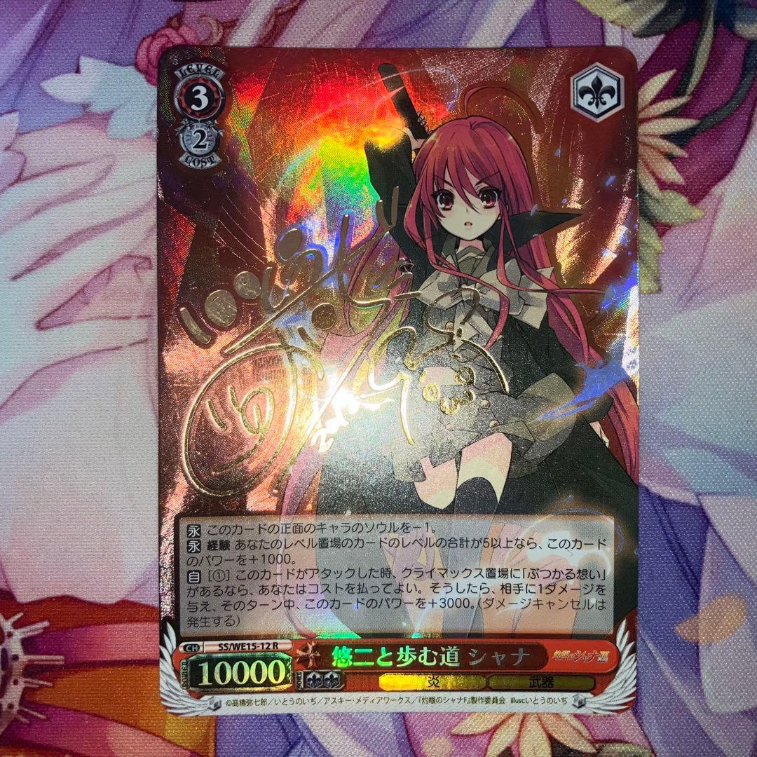 ヴァイスシュヴァルツ　悠二と歩む道 シャナ　サイン　R