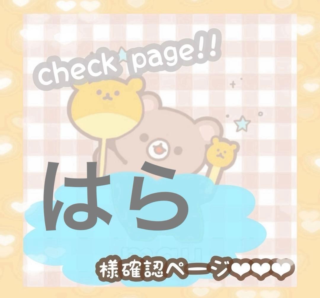 はらさま確認ページ