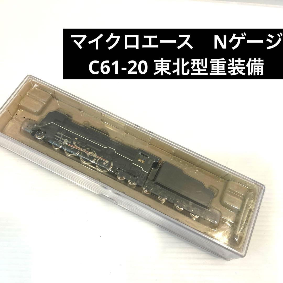 未使用　保管品　マイクロエース　Nゲージ　鉄道模型　C61-20 東北型重装備