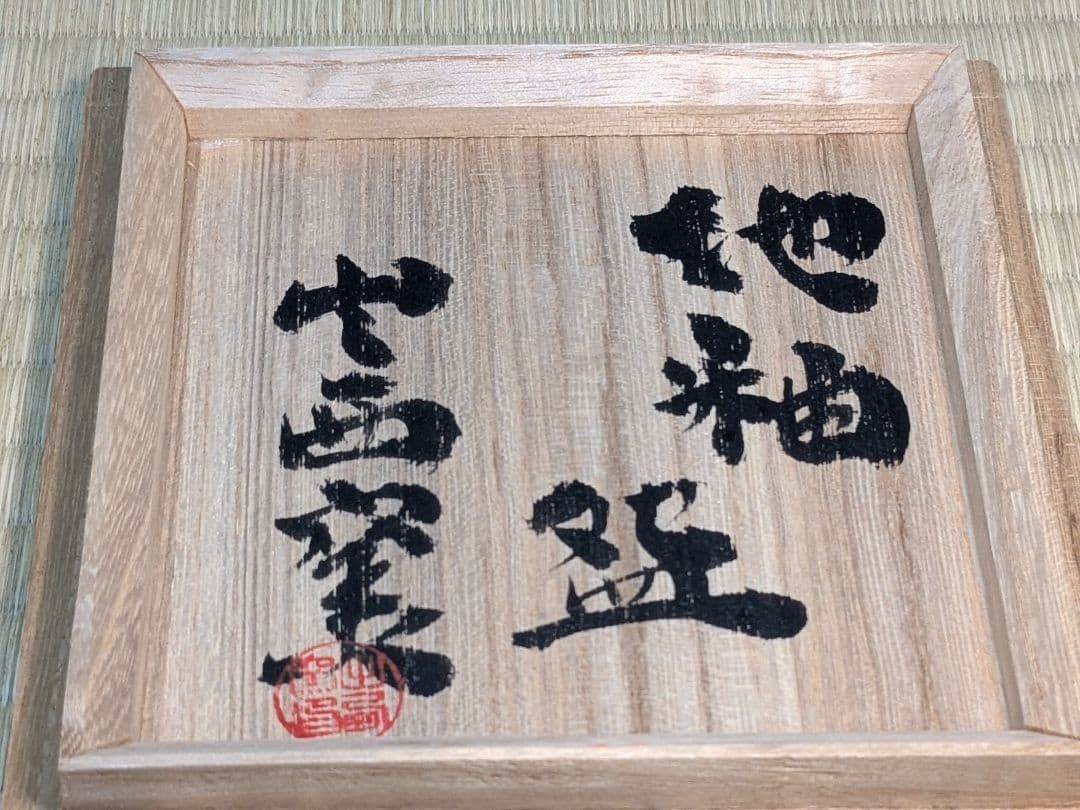 出西窯　地釉碗　鳥取県　民藝