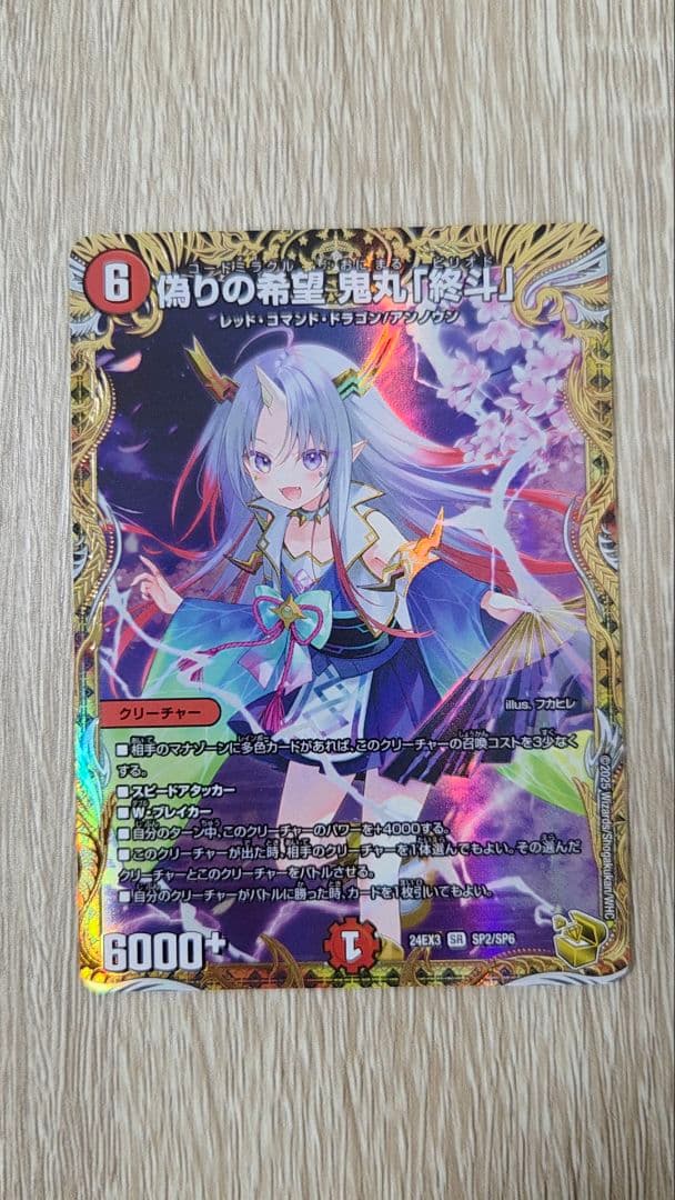 デュエルマスターズ 偽りの希望 鬼丸「終斗」 金トレジャー