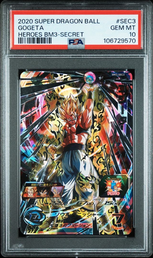 スーパードラゴンボールヒーローズ bm3-sec3 ゴジータ psa10