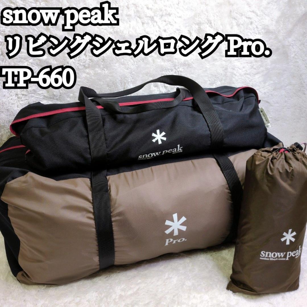 【未使用級】 peak TP-660 リビングシェルロング Pro.
