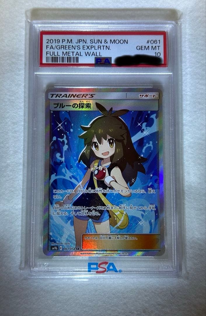 ブルーの探索 SR PSA10