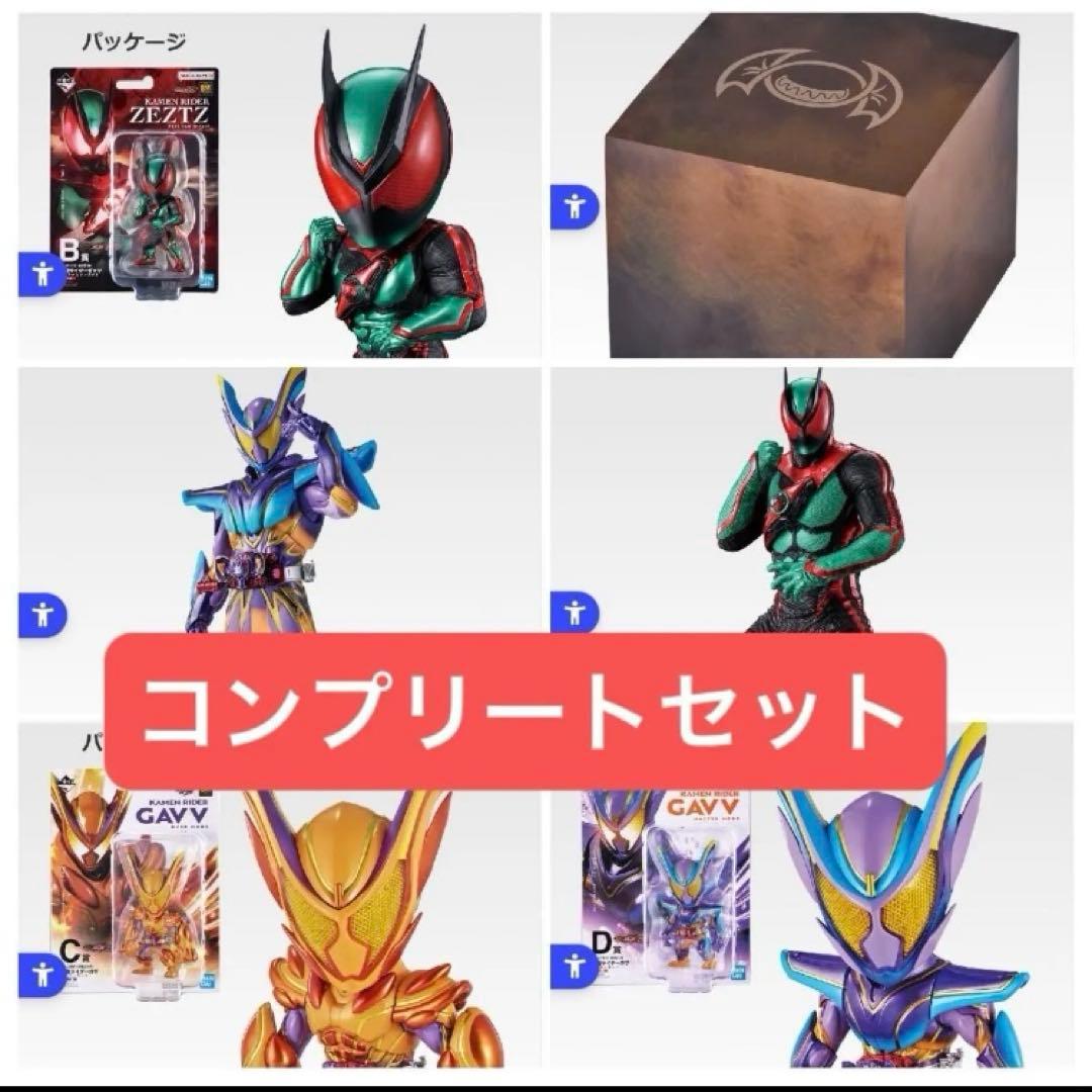 【上位賞&ラストワン　コンプリートセット】仮面ライダーゼッツ ガチャ 一番くじ