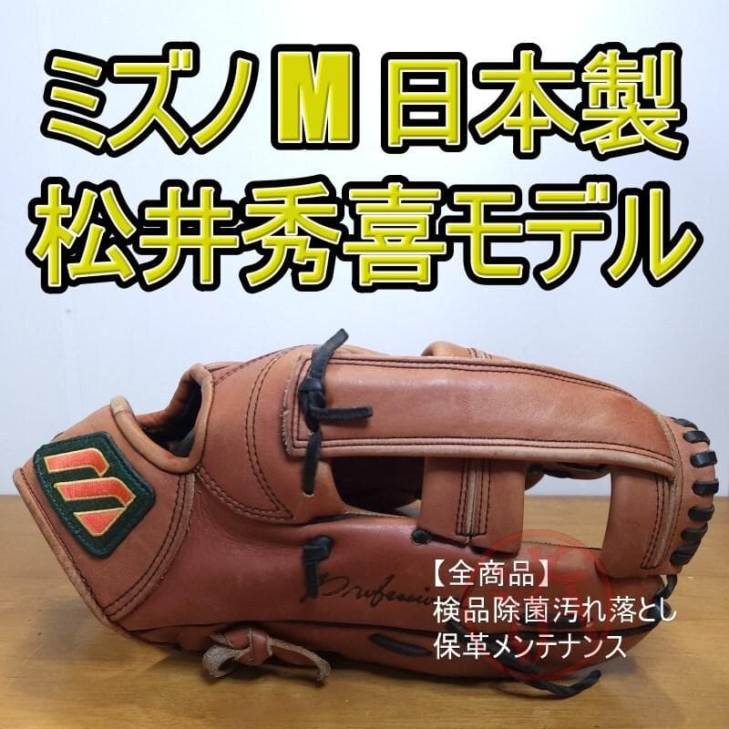 ミズノ 松井秀喜モデル 日本製 限定 赤ビュー 良品 外野用 軟式グローブ