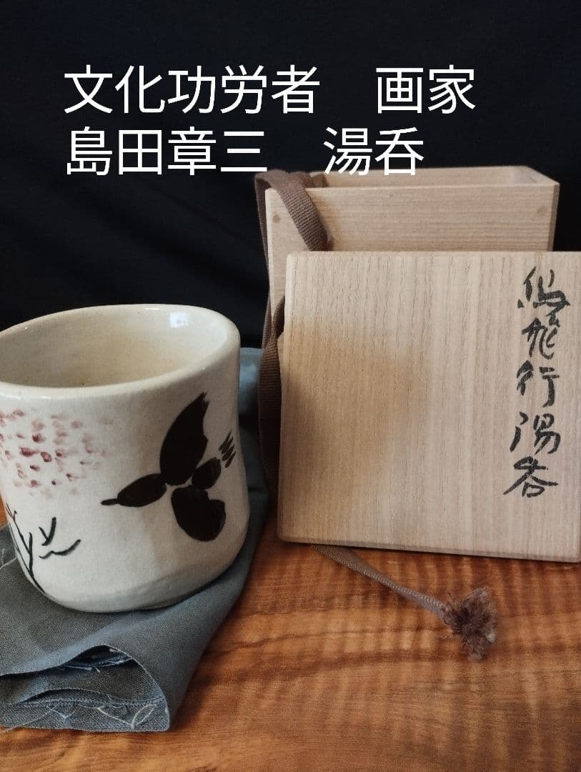 値下げしました　文化功労者　洋画家　島田章三　鳥飛行湯呑