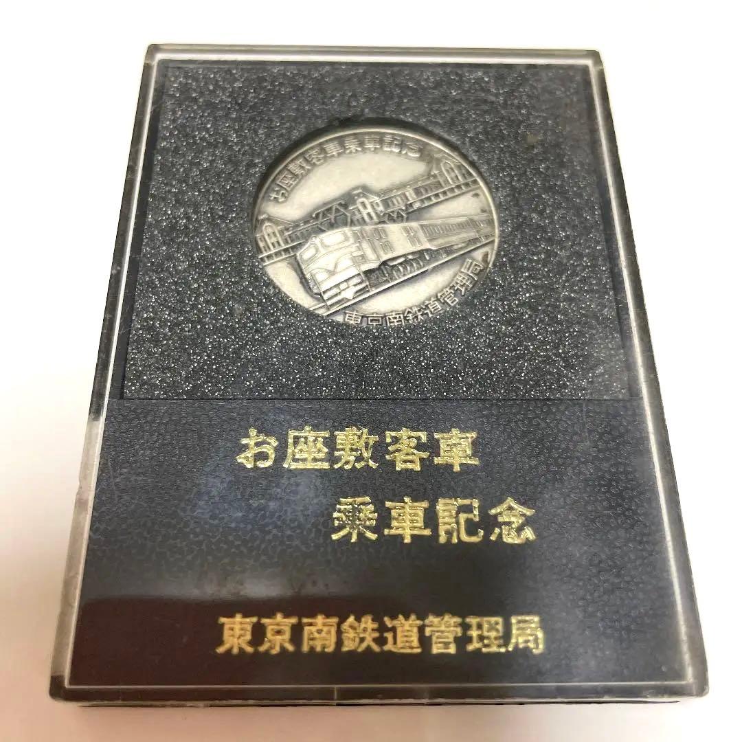 入手困難！レア商品！♡お座敷客車　乗車記念メダル　東京南鉄道管理局♡