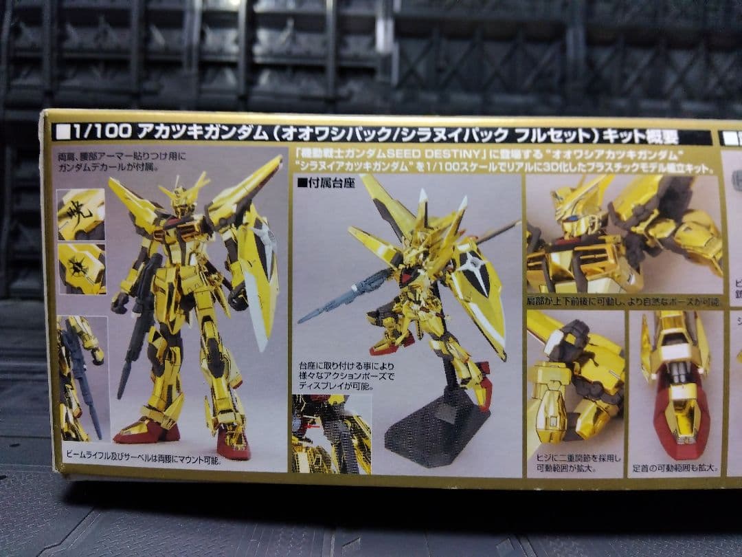 ヌ*ル様 アカツキガンダム　オオワシパック、シラヌイパック　フルセット　箱擦り傷