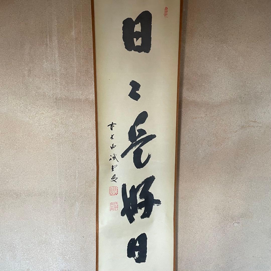 藤井誡堂　誠堂　前大徳誡堂　掛軸「日々是好日」茶掛　共箱付　25.12.13−1