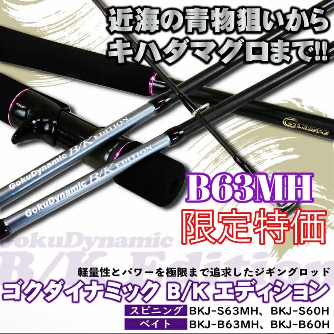 期間限定特価❗️ ジギングロッド　Gokudynamic B/K Edition