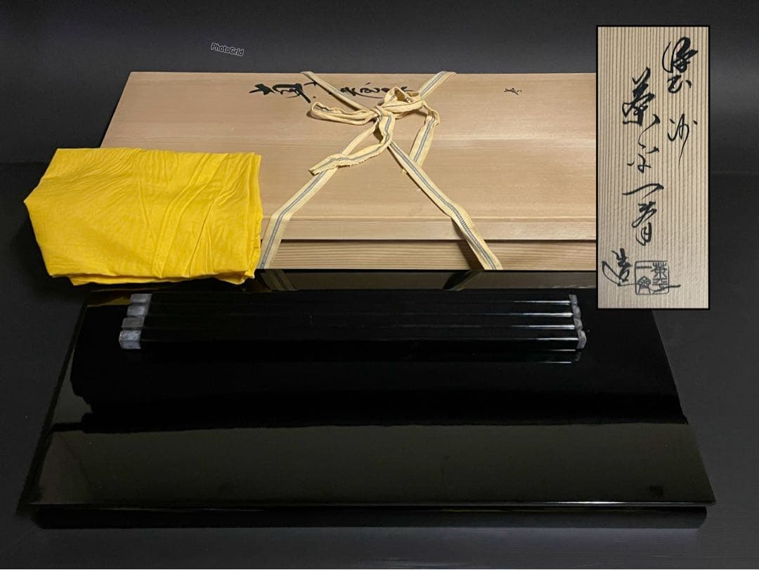 【超美品】「母」 輪島塗師 茶平 一斎 真台子 真塗 共箱 共布 (19F①)