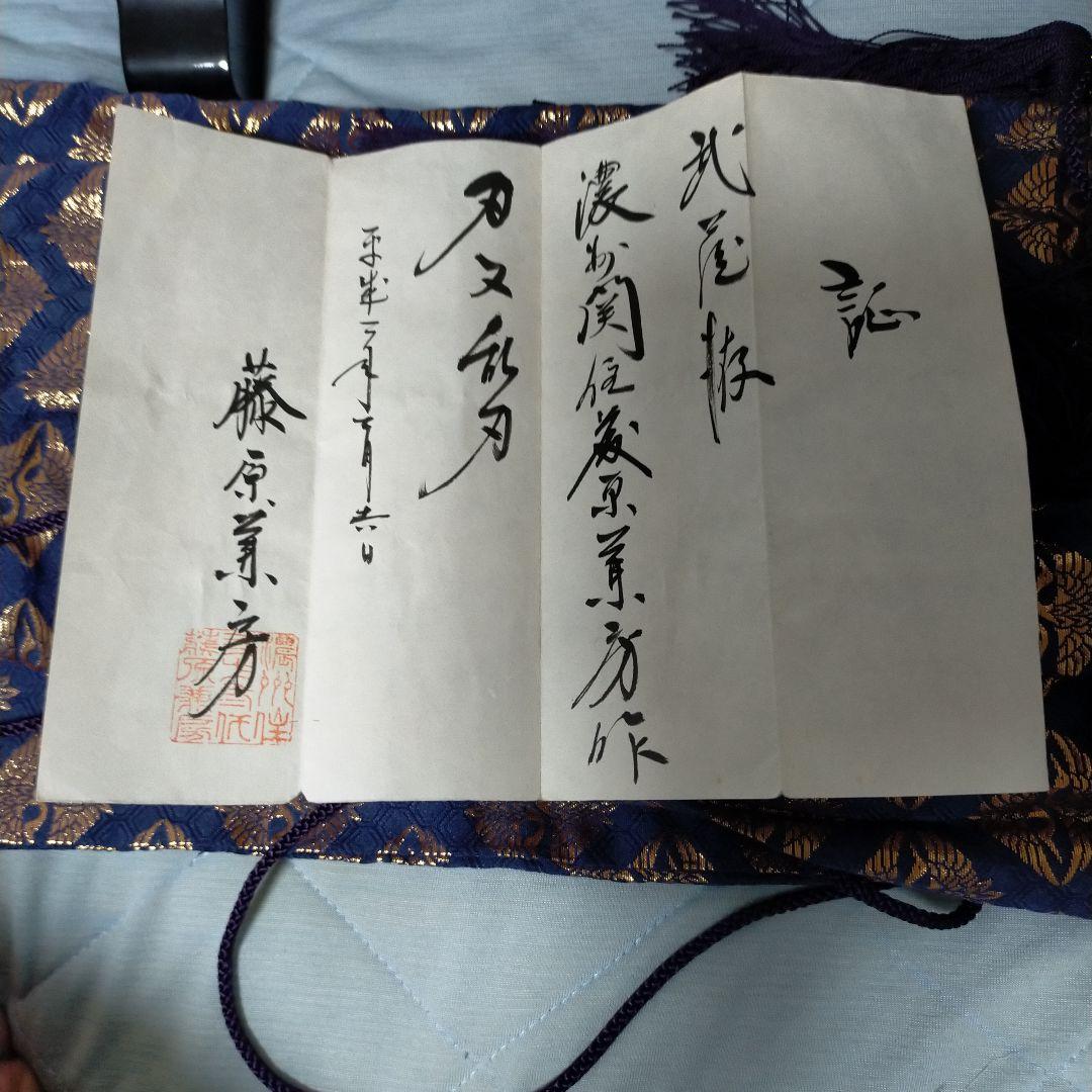 居合刀　模造刀　武蔵拵 二十四代　藤原兼房　日本刀　刀剣　鉄鍔　刀台　保証書