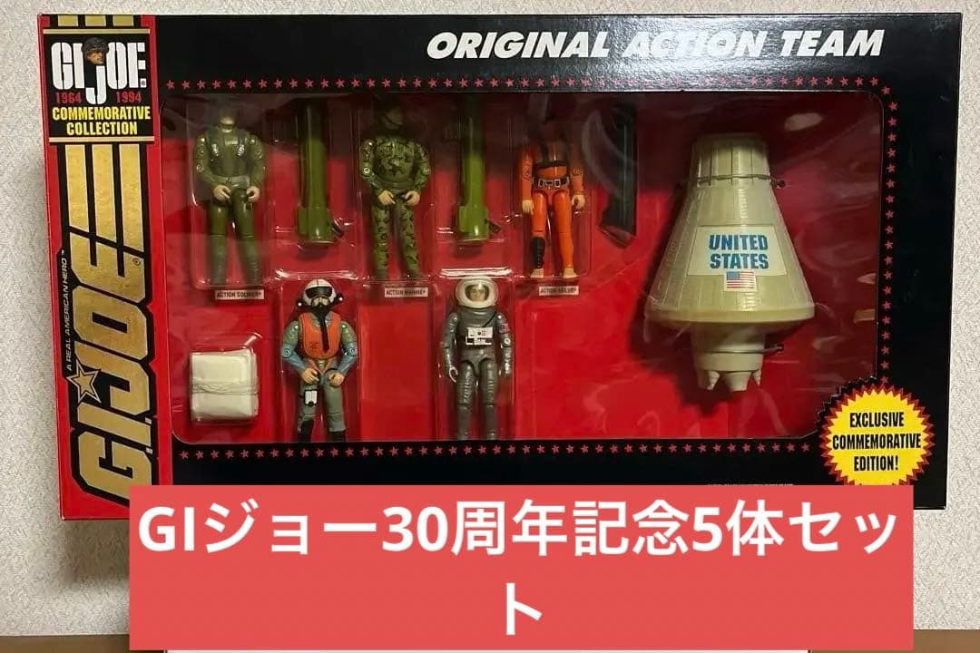 【値下げ】GIJOE G.Iジョー 30周年記念限定　アクションチームフィギュア