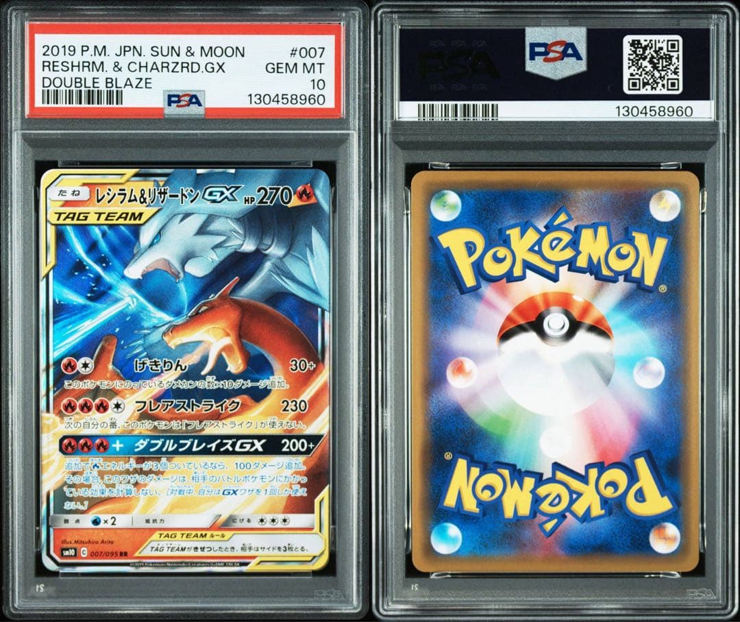 【psa10連番】レシラム&リザードンGX RR