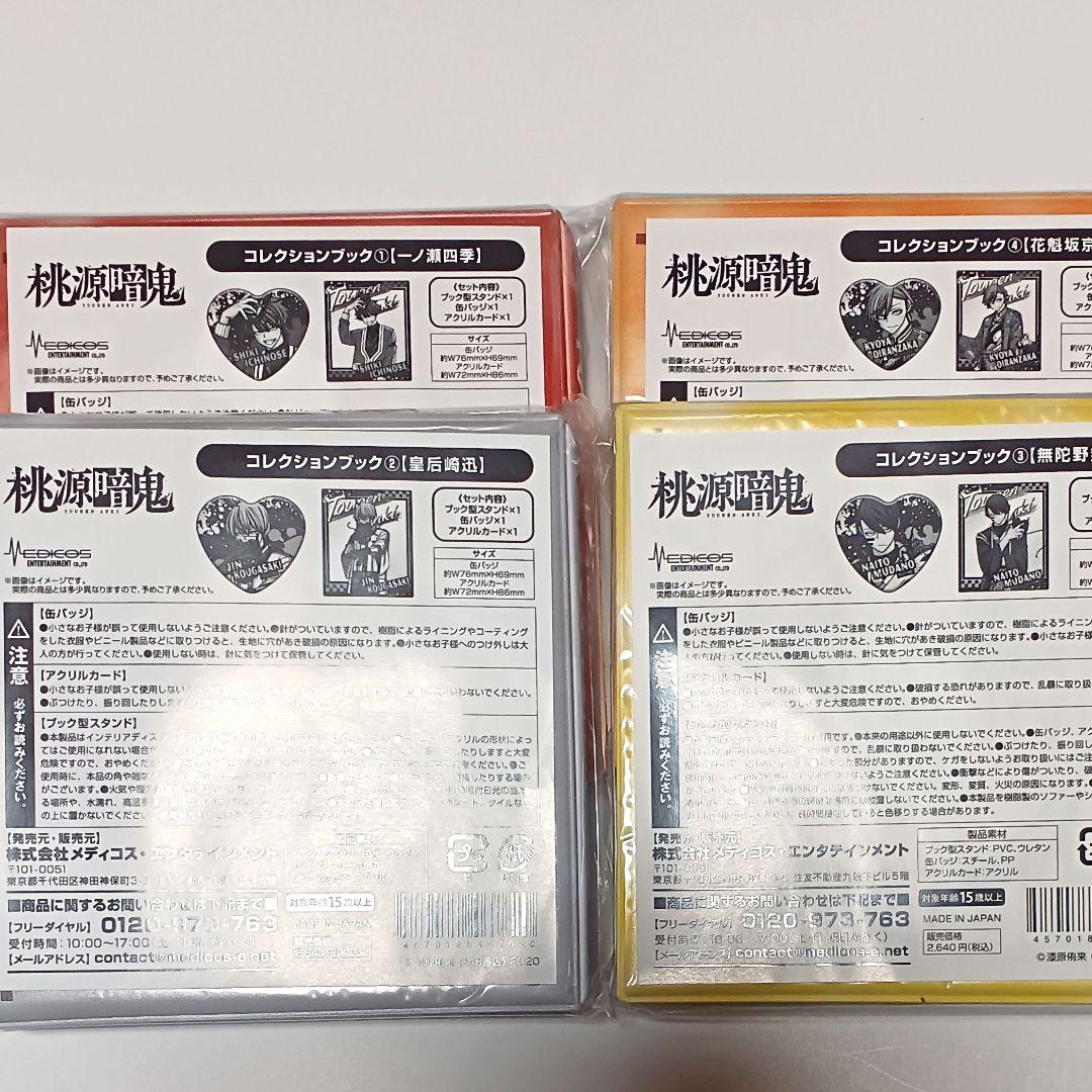 新品未開封 桃源暗鬼 コレクションブック 一ノ瀬四季 無陀野 京夜 皇后崎迅